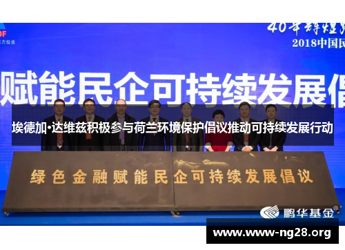 埃德加·达维兹积极参与荷兰环境保护倡议推动可持续发展行动 埃德加·达维兹积极参与荷兰环境保护倡议推动可持续发展行动