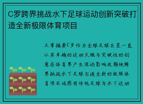 C罗跨界挑战水下足球运动创新突破打造全新极限体育项目 C罗跨界挑战水下足球运动创新突破打造全新极限体育项目