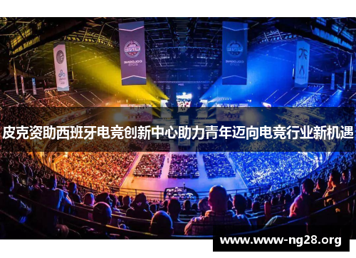 皮克资助西班牙电竞创新中心助力青年迈向电竞行业新机遇 皮克资助西班牙电竞创新中心助力青年迈向电竞行业新机遇