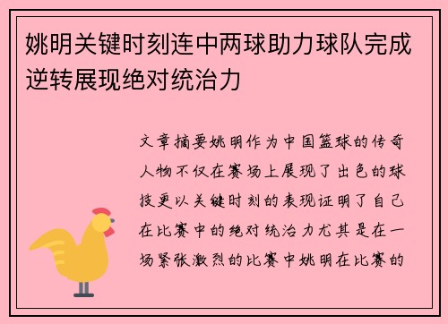 姚明关键时刻连中两球助力球队完成逆转展现绝对统治力 姚明关键时刻连中两球助力球队完成逆转展现绝对统治力