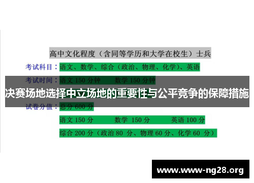 决赛场地选择中立场地的重要性与公平竞争的保障措施