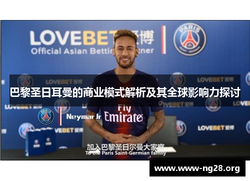 巴黎圣日耳曼的商业模式解析及其全球影响力探讨 巴黎圣日耳曼的商业模式解析及其全球影响力探讨