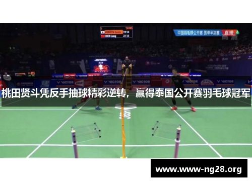 桃田贤斗凭反手抽球精彩逆转,赢得泰国公开赛羽毛球冠军 桃田贤斗凭反手抽球精彩逆转,赢得泰国公开赛羽毛球冠军