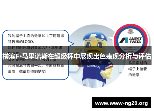 横滨F·马里诺斯在超级杯中展现出色表现分析与评估 横滨F·马里诺斯在超级杯中展现出色表现分析与评估