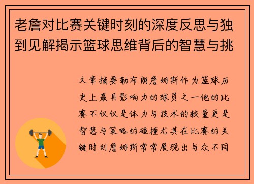老詹对比赛关键时刻的深度反思与独到见解揭示篮球思维背后的智慧与挑战 老詹对比赛关键时刻的深度反思与独到见解揭示篮球思维背后的智慧与挑战