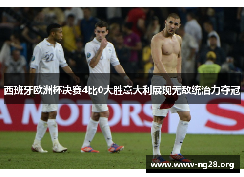 西班牙欧洲杯决赛4比0大胜意大利展现无敌统治力夺冠 西班牙欧洲杯决赛4比0大胜意大利展现无敌统治力夺冠