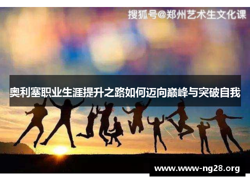 奥利塞职业生涯提升之路如何迈向巅峰与突破自我