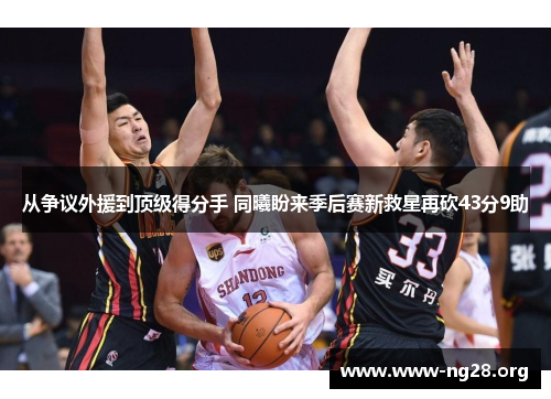 从争议外援到顶级得分手 同曦盼来季后赛新救星再砍43分9助 从争议外援到顶级得分手 同曦盼来季后赛新救星再砍43分9助