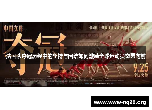 法国队夺冠历程中的坚持与团结如何激励全球运动员奋勇向前 法国队夺冠历程中的坚持与团结如何激励全球运动员奋勇向前