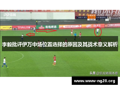 李毅批评伊万中场位置选择的原因及其战术意义解析 李毅批评伊万中场位置选择的原因及其战术意义解析