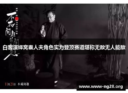 白客演绎窝囊人夫角色实力登顶赛道堪称无敌无人能敌