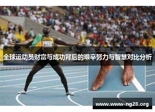 全球运动员财富与成功背后的艰辛努力与智慧对比分析 全球运动员财富与成功背后的艰辛努力与智慧对比分析