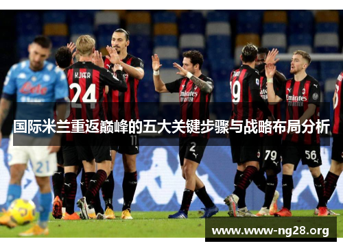 国际米兰重返巅峰的五大关键步骤与战略布局分析 国际米兰重返巅峰的五大关键步骤与战略布局分析