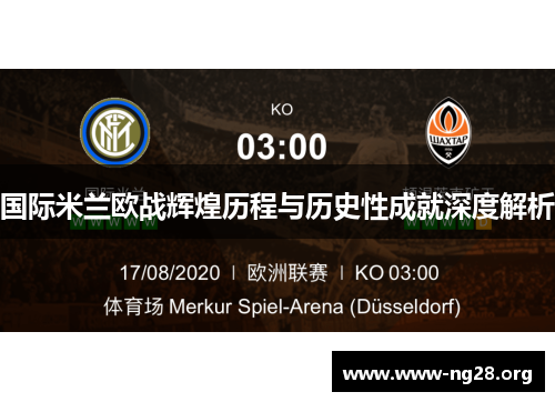 国际米兰欧战辉煌历程与历史性成就深度解析 国际米兰欧战辉煌历程与历史性成就深度解析