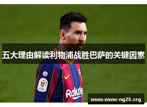 五大理由解读利物浦战胜巴萨的关键因素