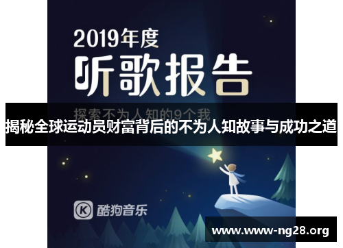 揭秘全球运动员财富背后的不为人知故事与成功之道 揭秘全球运动员财富背后的不为人知故事与成功之道