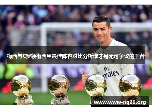 梅西与C罗领衔西甲最佳阵容对比分析谁才是无可争议的王者 梅西与C罗领衔西甲最佳阵容对比分析谁才是无可争议的王者