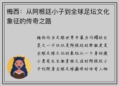 梅西:从阿根廷小子到全球足坛文化象征的传奇之路 梅西:从阿根廷小子到全球足坛文化象征的传奇之路