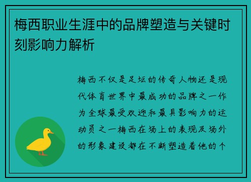 梅西职业生涯中的品牌塑造与关键时刻影响力解析 梅西职业生涯中的品牌塑造与关键时刻影响力解析