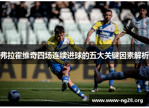 弗拉霍维奇四场连续进球的五大关键因素解析