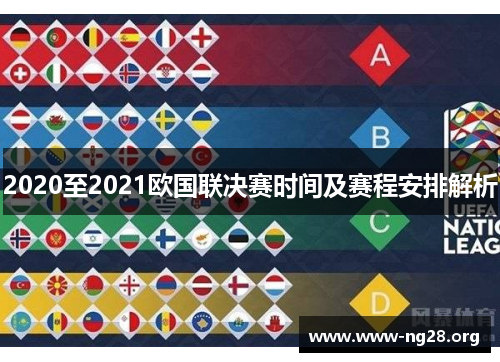 2020至2021欧国联决赛时间及赛程安排解析 2020至2021欧国联决赛时间及赛程安排解析