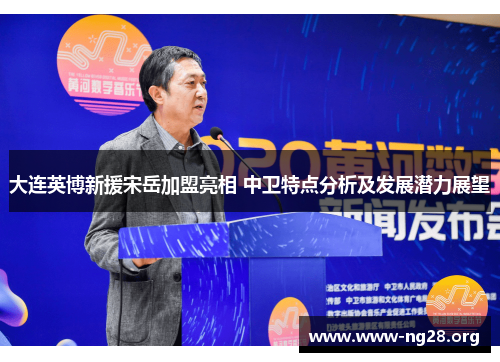 大连英博新援宋岳加盟亮相 中卫特点分析及发展潜力展望 大连英博新援宋岳加盟亮相 中卫特点分析及发展潜力展望