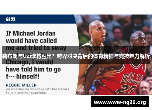 勒布朗与Uzi谁将胜出?跨界对决背后的体育精神与竞技魅力解析 勒布朗与Uzi谁将胜出?跨界对决背后的体育精神与竞技魅力解析