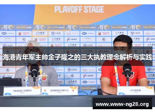 海港青年军主帅金子隆之的三大执教理念解析与实践 海港青年军主帅金子隆之的三大执教理念解析与实践