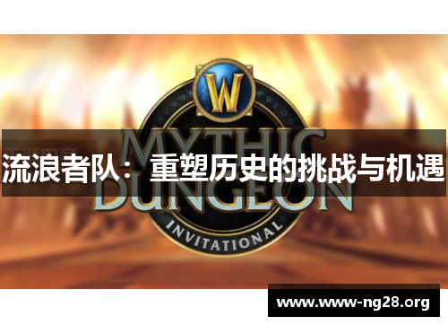 流浪者队:重塑历史的挑战与机遇 流浪者队:重塑历史的挑战与机遇