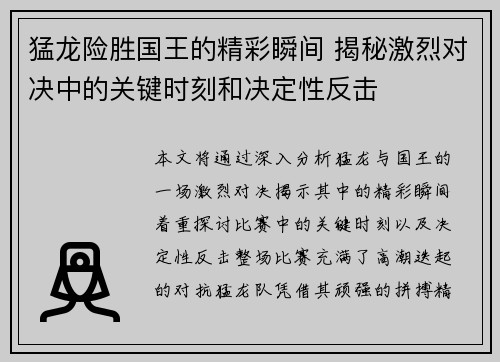 猛龙险胜国王的精彩瞬间 揭秘激烈对决中的关键时刻和决定性反击 猛龙险胜国王的精彩瞬间 揭秘激烈对决中的关键时刻和决定性反击