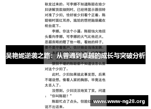 吴艳妮逆袭之路:从普通到卓越的成长与突破分析 吴艳妮逆袭之路:从普通到卓越的成长与突破分析
