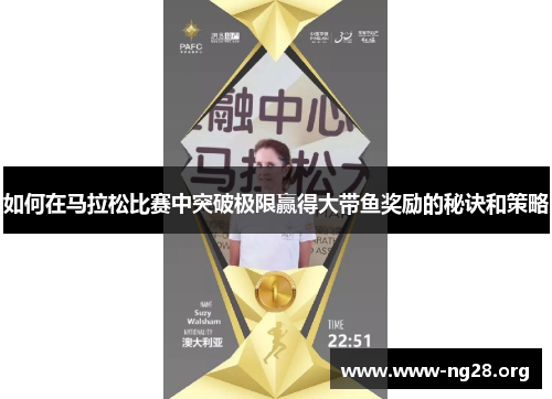 如何在马拉松比赛中突破极限赢得大带鱼奖励的秘诀和策略