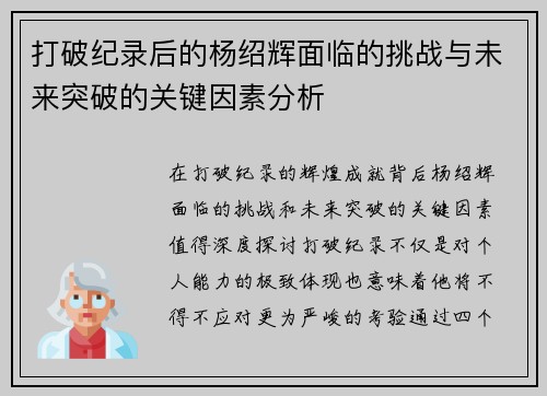 打破纪录后的杨绍辉面临的挑战与未来突破的关键因素分析 打破纪录后的杨绍辉面临的挑战与未来突破的关键因素分析
