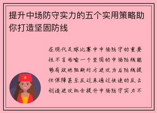 提升中场防守实力的五个实用策略助你打造坚固防线 提升中场防守实力的五个实用策略助你打造坚固防线