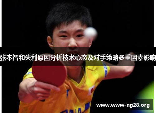 张本智和失利原因分析技术心态及对手策略多重因素影响 张本智和失利原因分析技术心态及对手策略多重因素影响