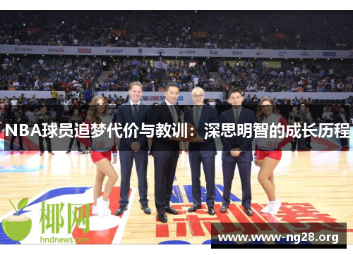 NBA球员追梦代价与教训:深思明智的成长历程 NBA球员追梦代价与教训:深思明智的成长历程