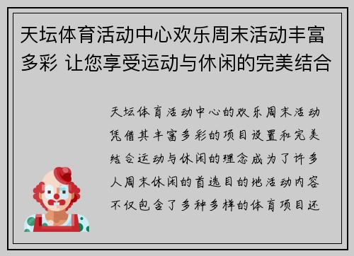 天坛体育活动中心欢乐周末活动丰富多彩 让您享受运动与休闲的完美结合 天坛体育活动中心欢乐周末活动丰富多彩 让您享受运动与休闲的完美结合
