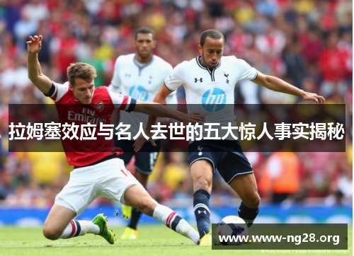 拉姆塞效应与名人去世的五大惊人事实揭秘 拉姆塞效应与名人去世的五大惊人事实揭秘