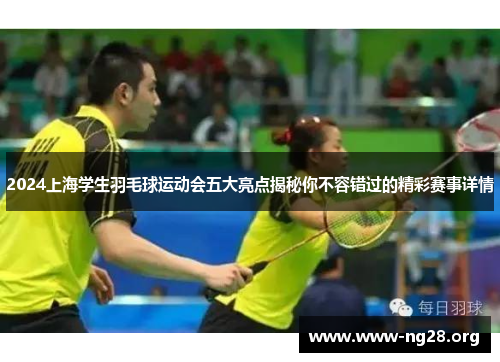 2024上海学生羽毛球运动会五大亮点揭秘你不容错过的精彩赛事详情 2024上海学生羽毛球运动会五大亮点揭秘你不容错过的精彩赛事详情
