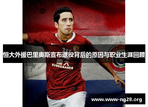 恒大外援巴里奥斯宣布退役背后的原因与职业生涯回顾 恒大外援巴里奥斯宣布退役背后的原因与职业生涯回顾