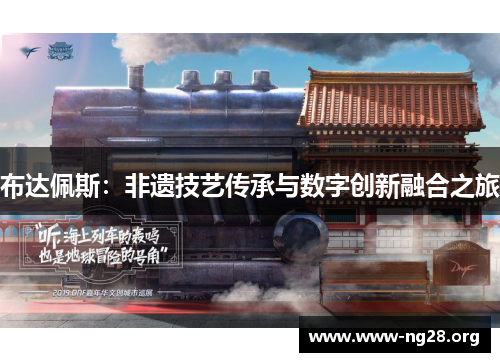 布达佩斯:非遗技艺传承与数字创新融合之旅 布达佩斯:非遗技艺传承与数字创新融合之旅