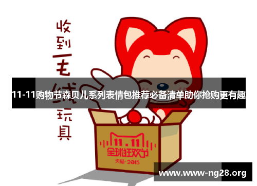 11-11购物节森贝儿系列表情包推荐必备清单助你抢购更有趣 11-11购物节森贝儿系列表情包推荐必备清单助你抢购更有趣