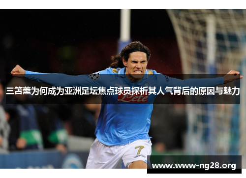 三笘薰为何成为亚洲足坛焦点球员探析其人气背后的原因与魅力 三笘薰为何成为亚洲足坛焦点球员探析其人气背后的原因与魅力