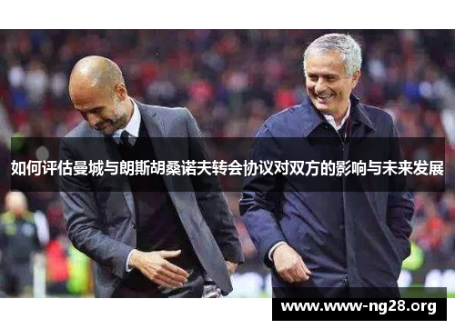 如何评估曼城与朗斯胡桑诺夫转会协议对双方的影响与未来发展 如何评估曼城与朗斯胡桑诺夫转会协议对双方的影响与未来发展