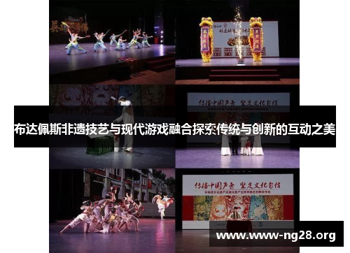 布达佩斯非遗技艺与现代游戏融合探索传统与创新的互动之美 布达佩斯非遗技艺与现代游戏融合探索传统与创新的互动之美