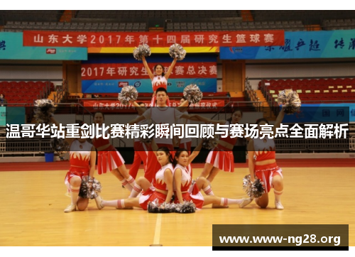 温哥华站重剑比赛精彩瞬间回顾与赛场亮点全面解析 温哥华站重剑比赛精彩瞬间回顾与赛场亮点全面解析