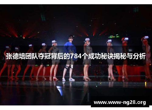张德培团队夺冠背后的784个成功秘诀揭秘与分析 张德培团队夺冠背后的784个成功秘诀揭秘与分析