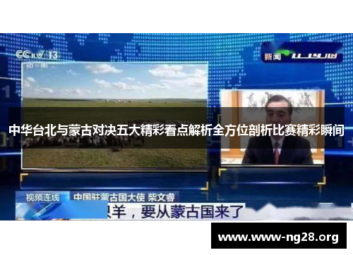 中华台北与蒙古对决五大精彩看点解析全方位剖析比赛精彩瞬间 中华台北与蒙古对决五大精彩看点解析全方位剖析比赛精彩瞬间