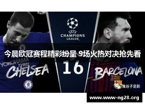 今晨欧冠赛程精彩纷呈 9场火热对决抢先看 今晨欧冠赛程精彩纷呈 9场火热对决抢先看