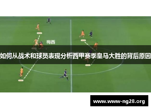 如何从战术和球员表现分析西甲赛季皇马大胜的背后原因 如何从战术和球员表现分析西甲赛季皇马大胜的背后原因